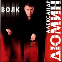 Александр Дюмин — Пацаны — обложка