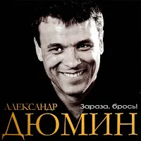 Александр Дюмин — Зараза, Брось! — обложка